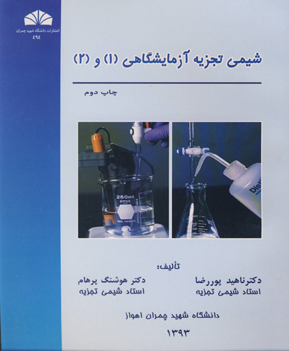 شیمی تجزیه آزمایشگاهی ( ۱ ) و ( ۲ )